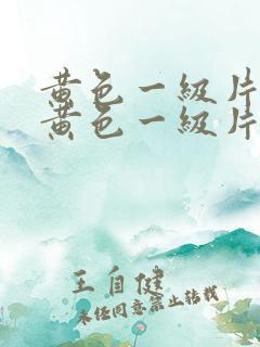 黄色一级片美国黄色一级片