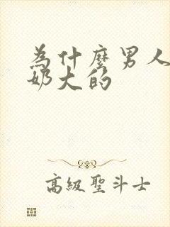 为什么男人喜欢奶大的