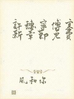 许穗宁傅寒铮最新章节免费阅读全文