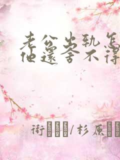 老公出轨怎么办他还舍不得小三