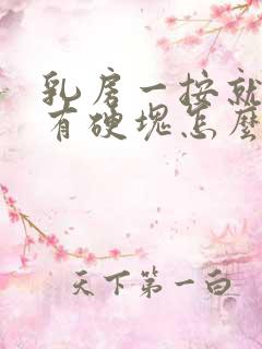 乳房一按就疼没有硬块怎么回事