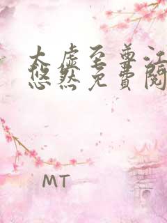 太虚至尊江凡许悠然免费阅读最新章节列表