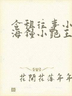 合租往事小说陈海钟小艳王大福