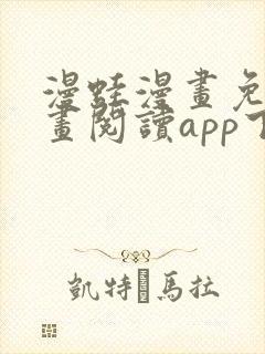 漫蛙漫画免费漫画阅读app下载