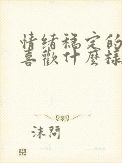 情绪稳定的男人喜欢什么样的女人