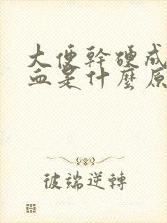 大便干硬成粒带血是什么原因