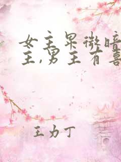 女主卑微暗恋男主,男主有喜欢的人