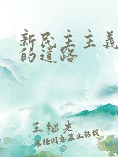 新民主主义革命的道路