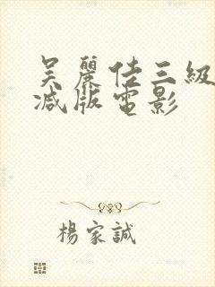 吴丽佳三级无删减版电影