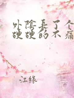 外阴长了个疙瘩硬硬的不痛不痒