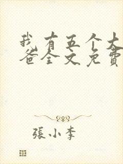 我有五个大佬爸爸全文免费