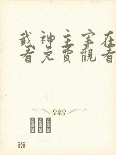 武神主宰在线观看免费观看完整版