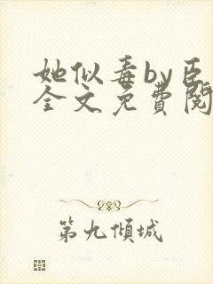 她似毒by臣言全文免费阅读笔趣阁