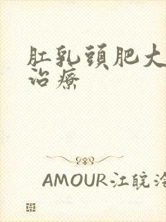 肛乳头肥大如何治疗