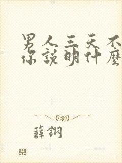 男人三天不联系你说明什么