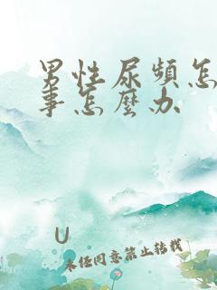 男性尿频怎么回事怎么办