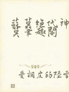 苏莫绝代神主苏莫笔趣阁