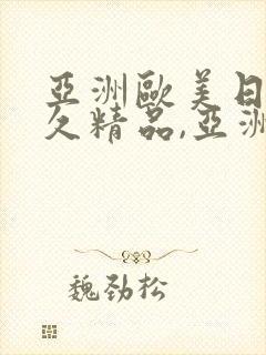 亚洲欧美日韩久久精品,亚洲欧美日韩