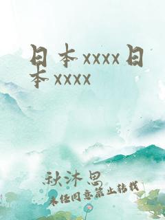 日本xxxx日本xxxx