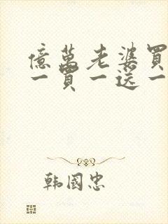 亿万老婆买一送一买一送一