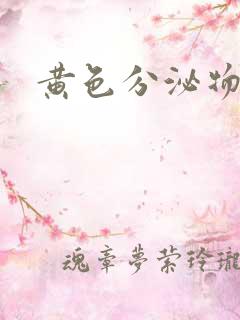 黄色分泌物很痒