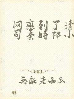 网恋到了清冷上司秦时祁小说双男