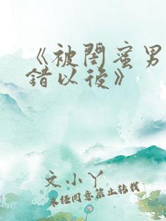 《被闺蜜男友上错以后》