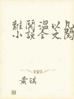 难哄温以凡桑延小说全文阅读起点