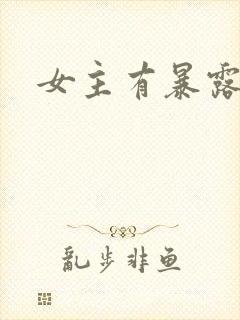 女主有暴露癖