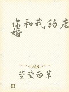 你和我的老公结婚