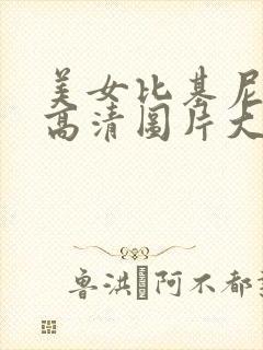 美女比基尼图片高清图片大全