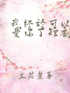 我终于可以不再爱你了短剧免费观看