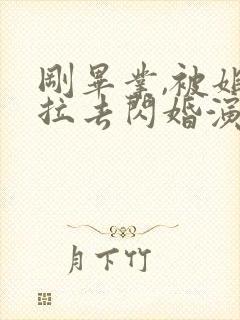 刚毕业,被姐姐拉去闪婚演员表