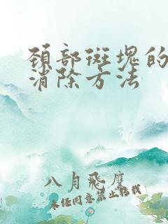 颈部斑块的最快消除方法