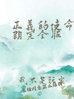 正义的使命厉元朗完全版