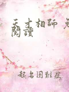 天才相师 免费阅读