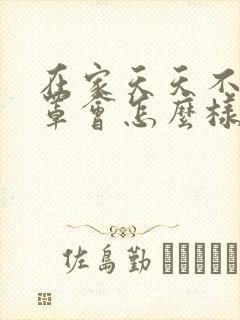 在家天天不戴胸罩会怎么样