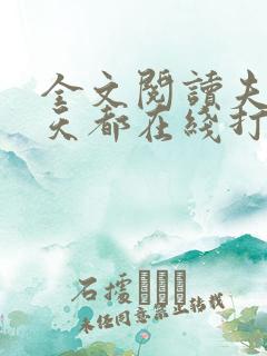 全文阅读夫人每天都在线打脸