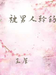 被男人干的很爽