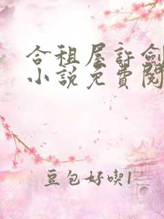 合租屋许剑小雯小说免费阅读