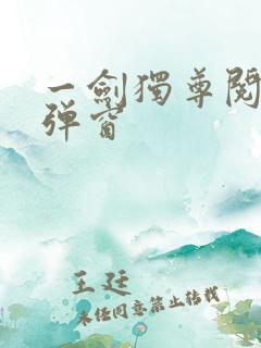 一剑独尊阅读无弹窗