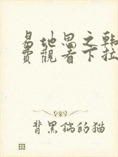 易地思之韩漫免费观看下拉式漫画在线