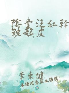 阴囊泛红干燥褶皱起皮