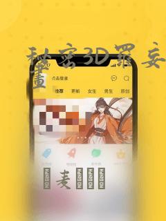 秘密3D罗妄漫画：结局+番外