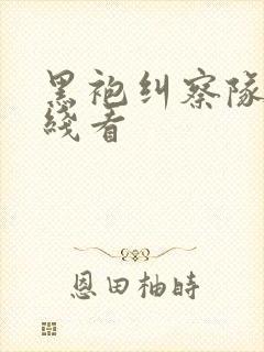 黑袍纠察队 在线看