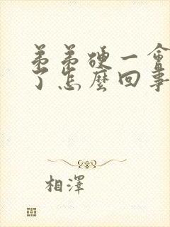 弟弟硬一会就软了怎么回事