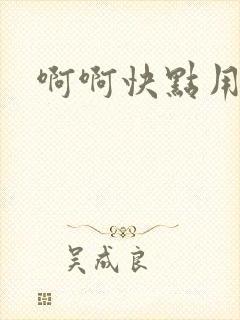 啊啊快点用力插