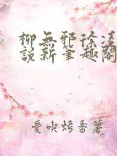 柳无邪徐凌雪小说新笔趣阁
