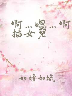 啊…嗯…啊用力插女儿