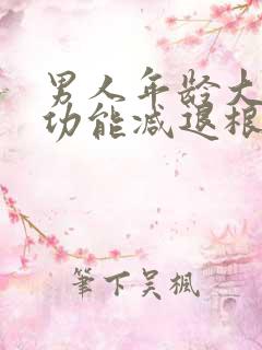 男人年龄大了性功能减退根本原因